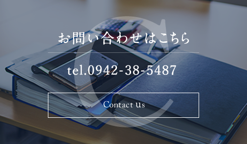 お問い合わせはこちら tel.0942-38-5487