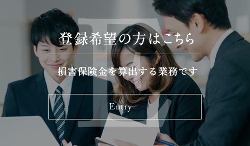 登録希望の方はこちら 損害保険金を算出する業務です