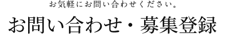 お気軽にお問い合わせください。お問い合わせ・募集登録